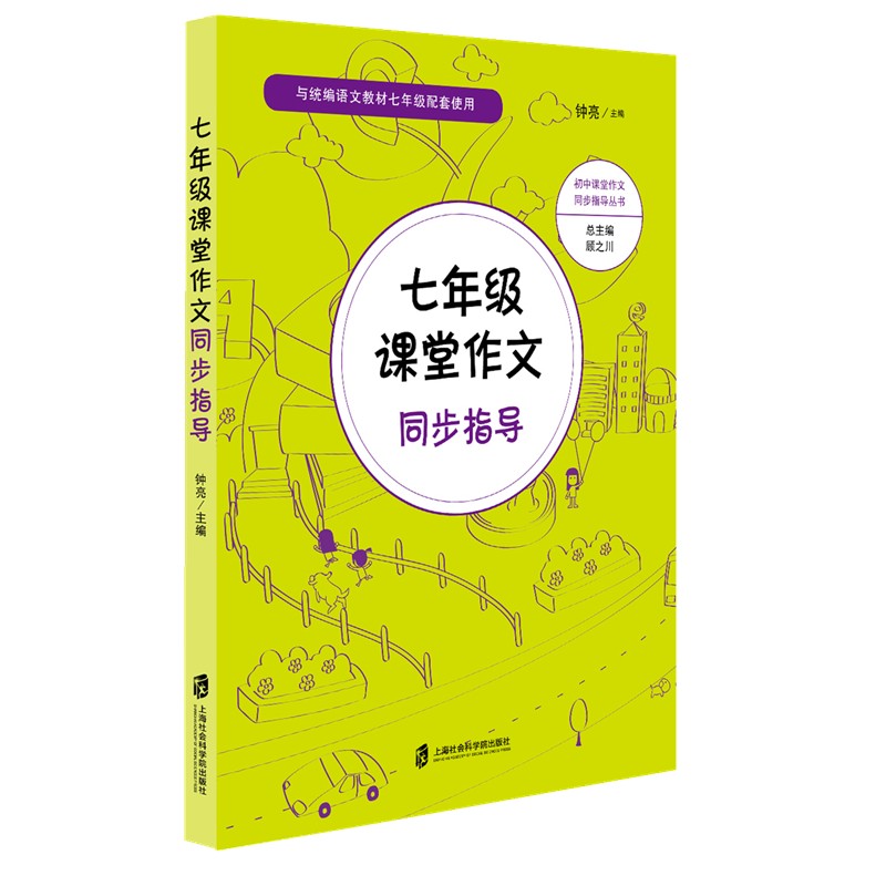 七年级课堂作文同步指导