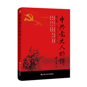 中史人物传 第45卷 中国中共党史人物研究会 9787300240954 中国人民大学出版