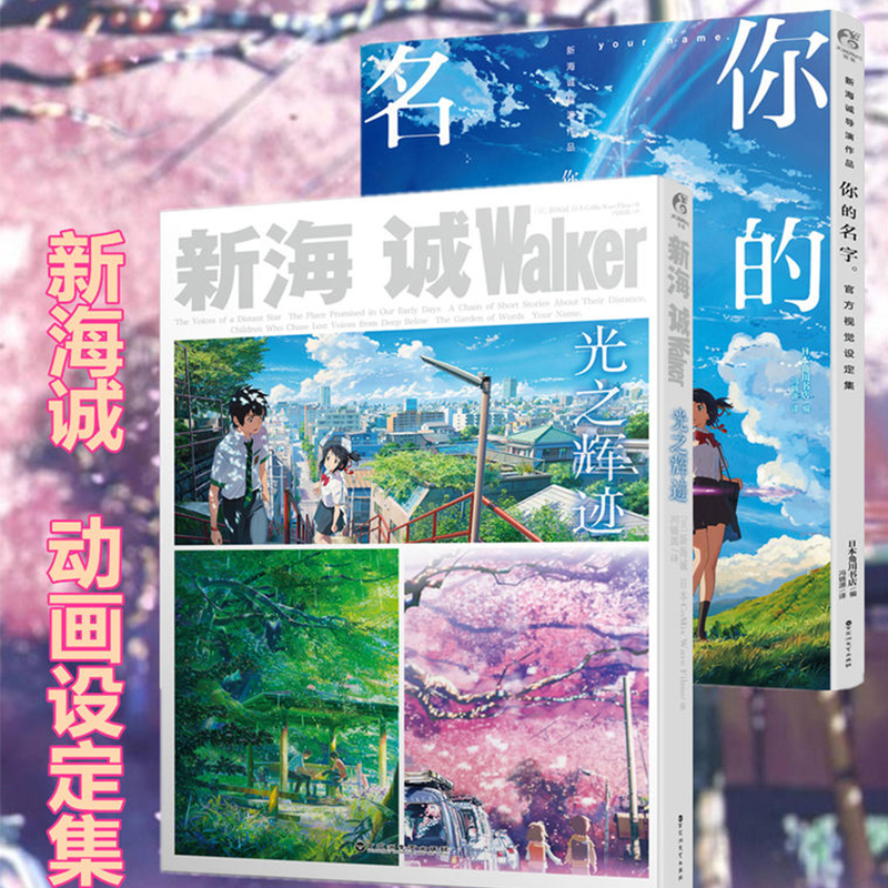 现货全套2册 新海诚你的名字官方视觉设定