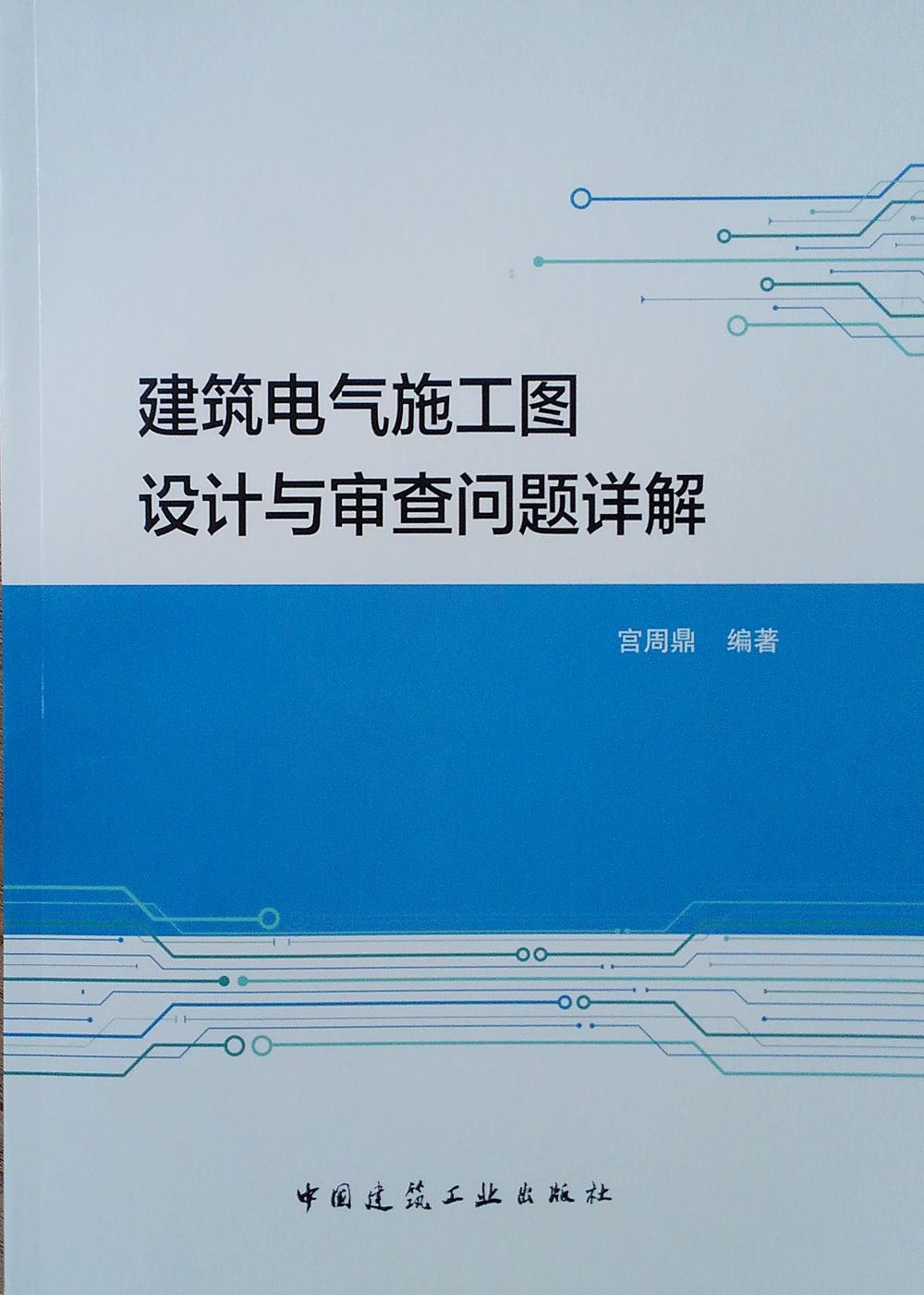 建筑电气施工图设计与审查问题详解