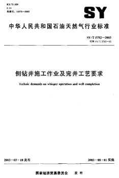 SY/T 5792-2003 侧钻井施工作业及完井工艺要求