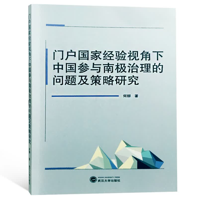 门户国家经验视角下中国参与南极治理的问题及策略研究