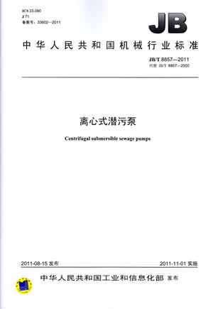 JB/T 8857-2011 离心式潜污泵 标准