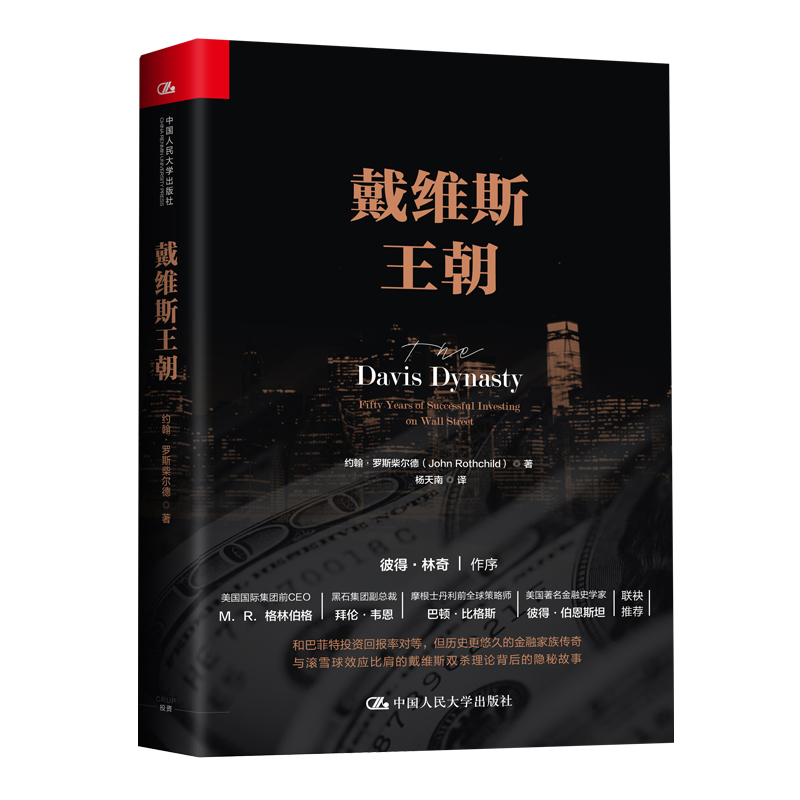 戴维斯王朝（彼得·林奇作序推荐，金石致远CEO杨天南翻译推荐）
