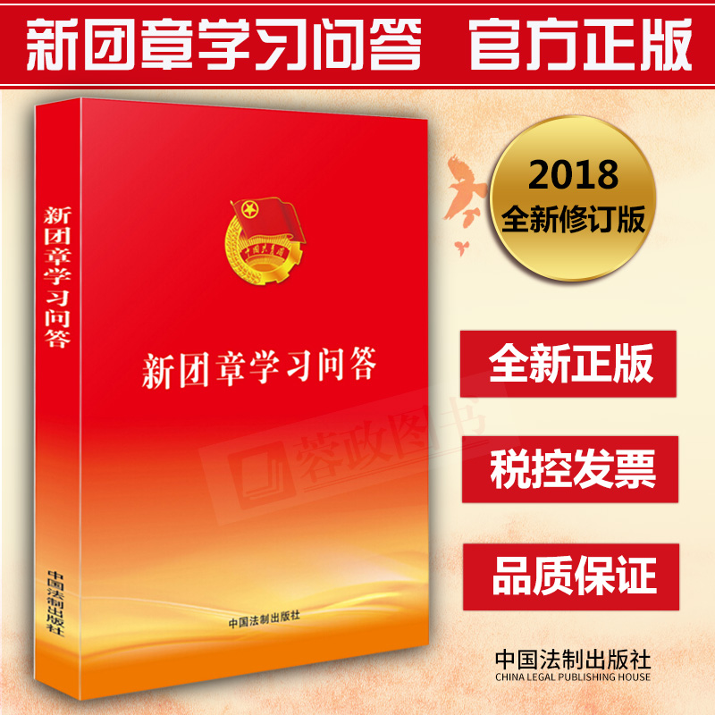 2018新版新团章学习问答中国共青团章程中国共产主义青年团章政治军事