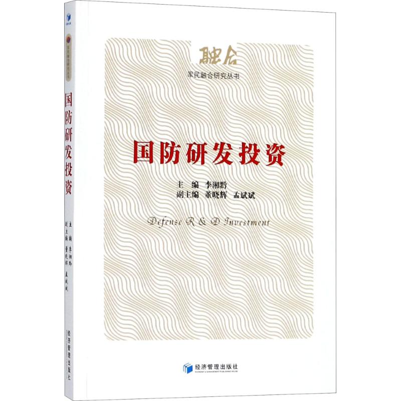 国防研发投资