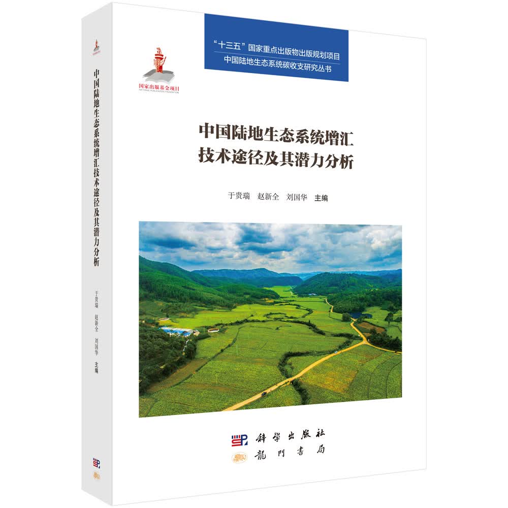 中国陆地生态系统的增汇技术途径及其潜力分析怎么样,好用不?