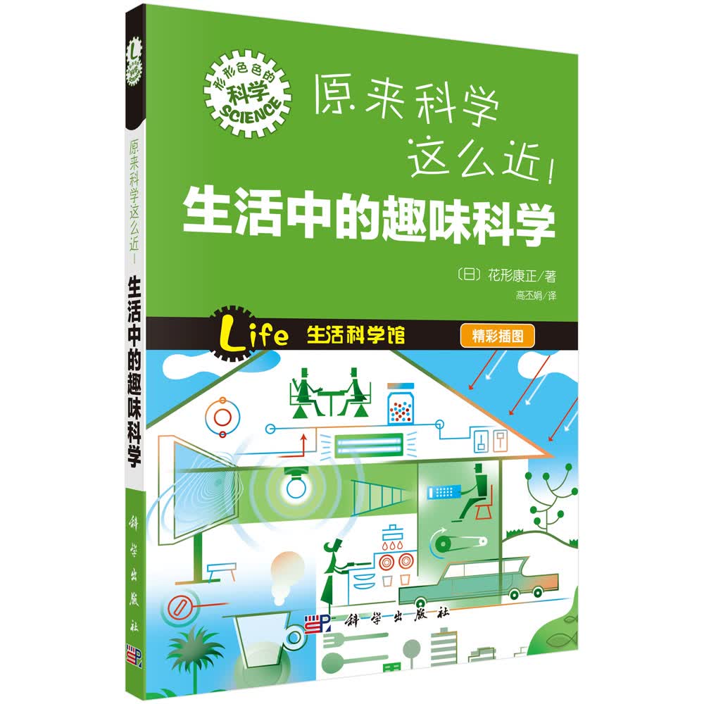原来科学这么近！生活中的趣味科学