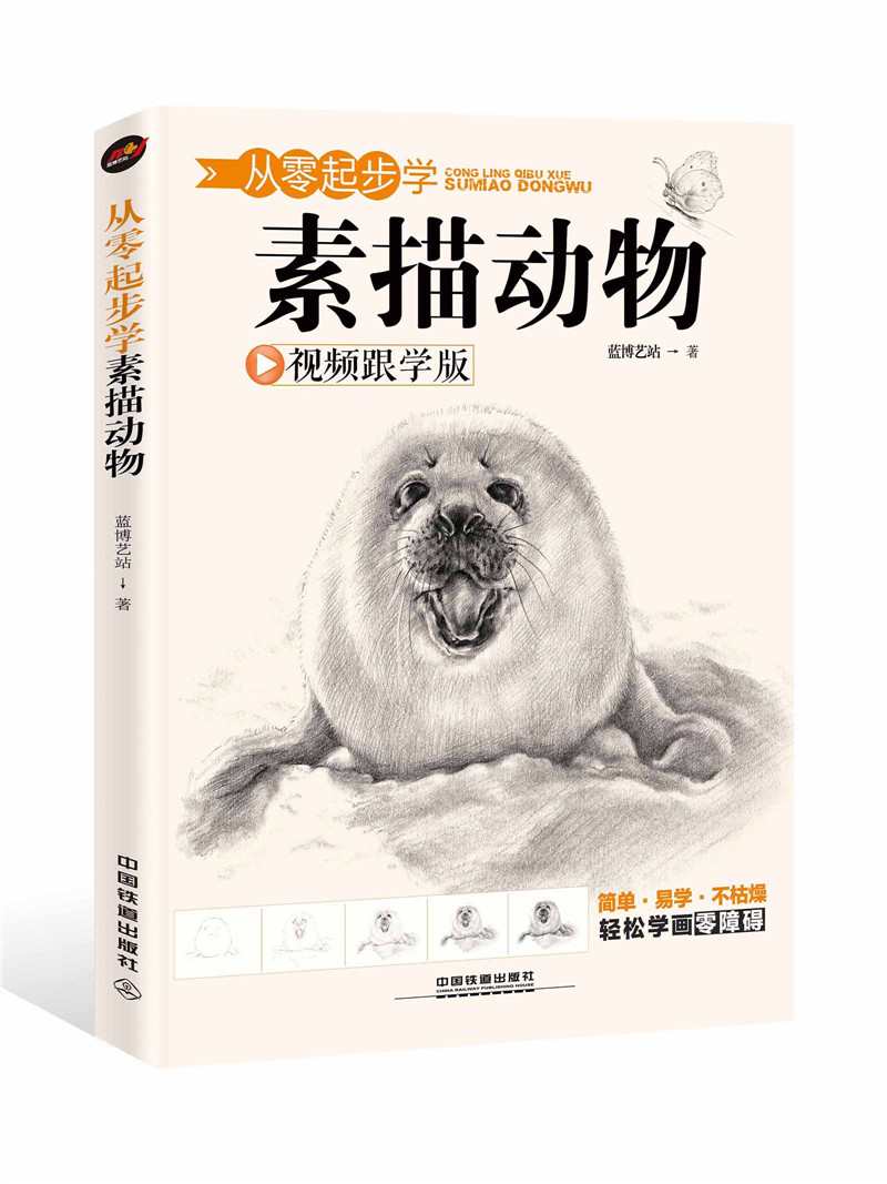 从零起步学素描动物