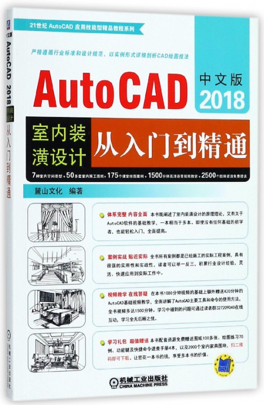 中文版AutoCAD2018室内装潢设计从入门到精通/21世纪AutoCAD应用技能