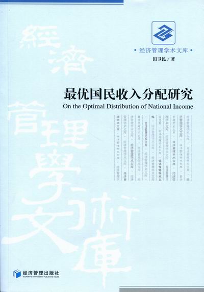 收入分配研究 经济 书籍