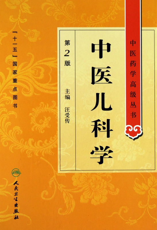 中医儿科学(第2版)(精)/中医药学高级丛书
