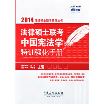 法律硕士联考中国宪法学特训强化手册 葛肖,李学勤 9787511419996 中国石化出版