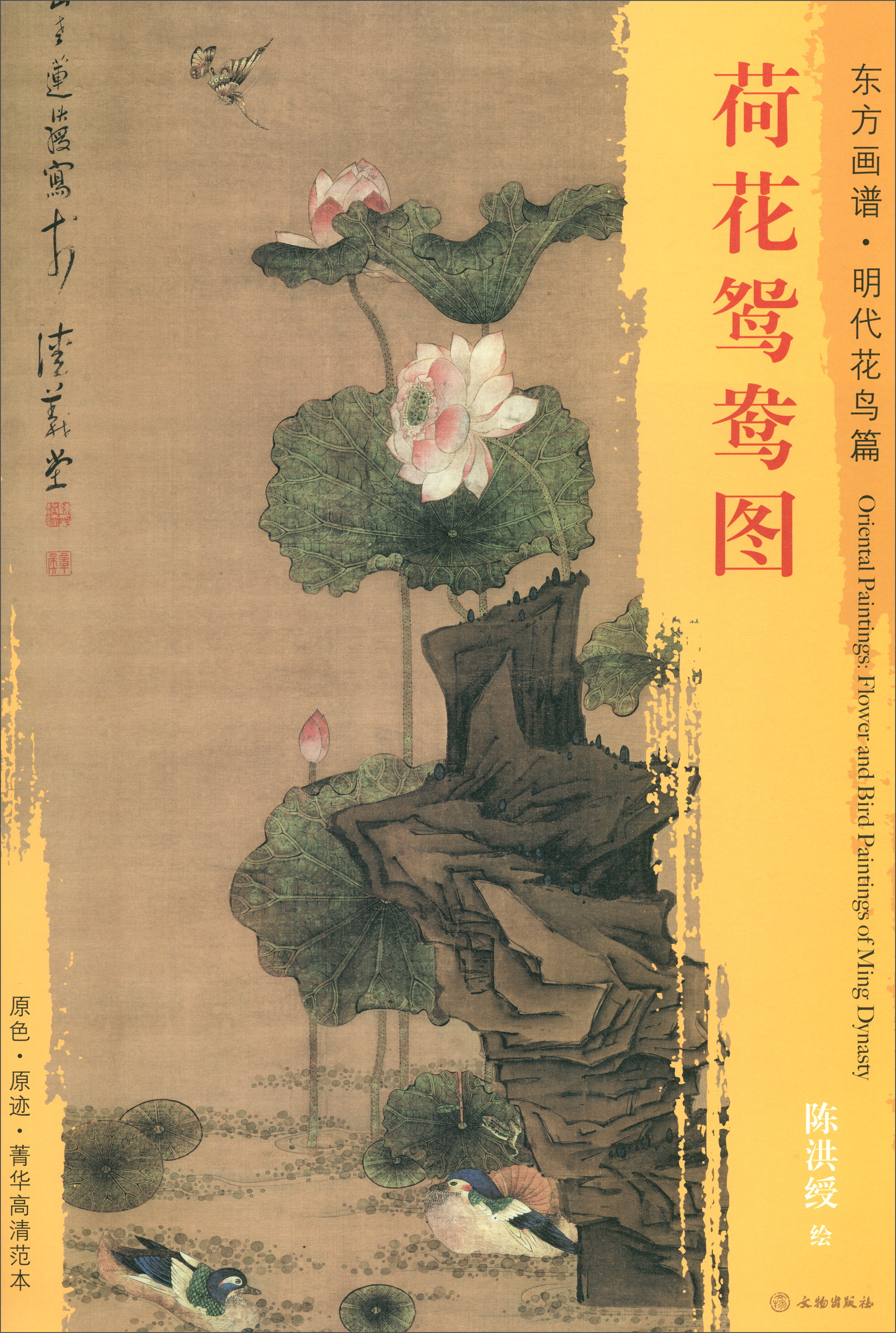 东方画谱·明代花鸟篇:荷花鸳鸯图