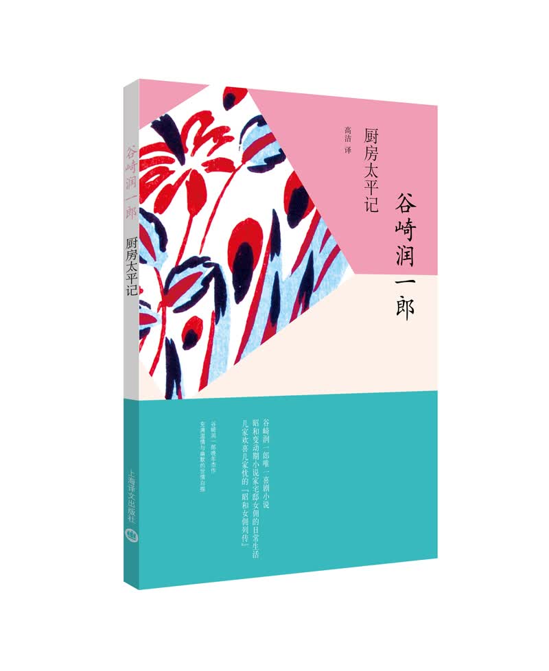 厨房太平记（谷崎润一郎作品系列）