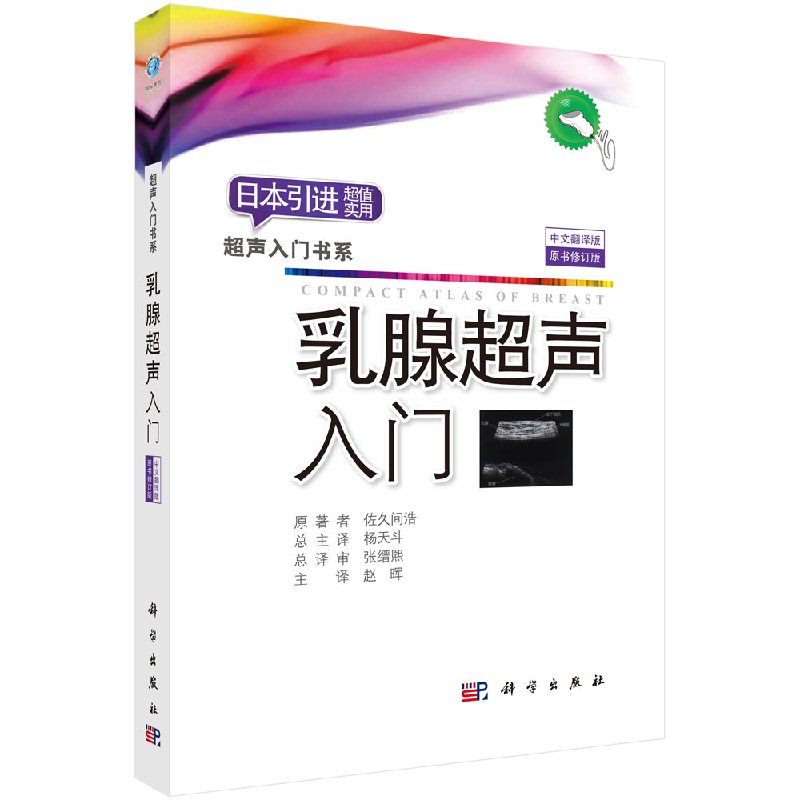 乳腺超声入门/赵晖译