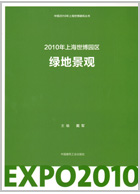 2010年上海世博园区绿地景观