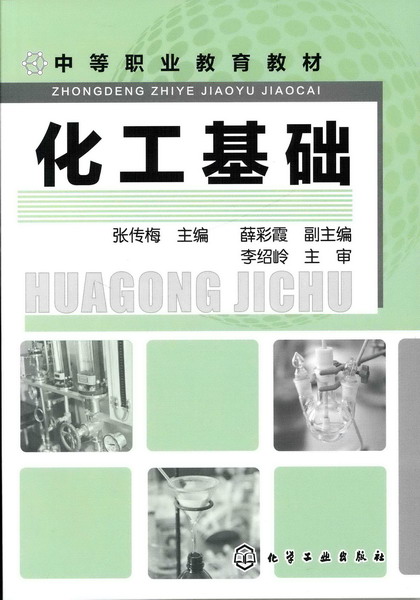 化工基础