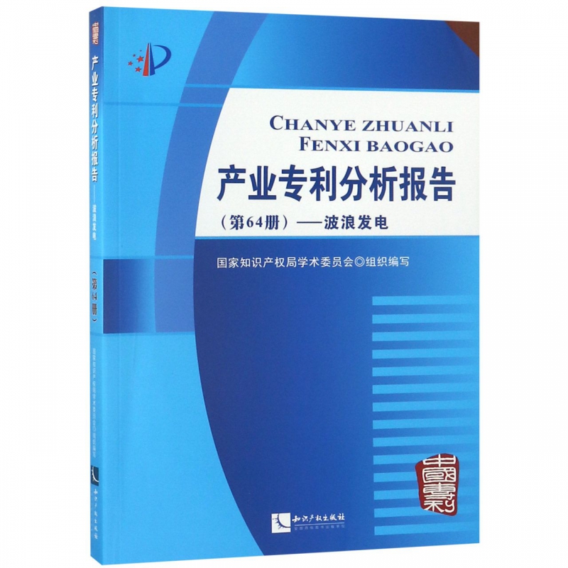 产业专利分析报告(第六十四册波浪发电)