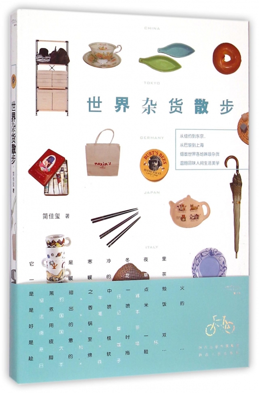 世界杂货散步