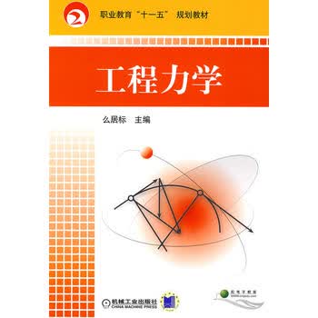工程力学 么居标 9787111251996 机械工业出版社