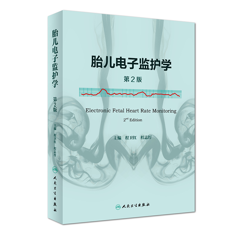 胎儿电子监护学