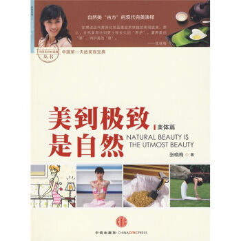 美到是自然：美体篇 张晓梅 9787508618272 中信出版社，中信出版集团