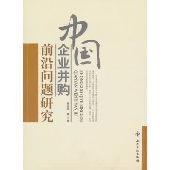 中国企业并购前沿问题研究 廖运凤 9787513000758 知识产权出版社有限责任公司