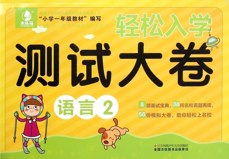 语言(2)/轻松入学测试大卷