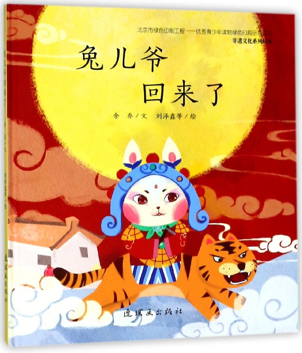 兔儿爷回来了(精)/非遗文化系列绘本