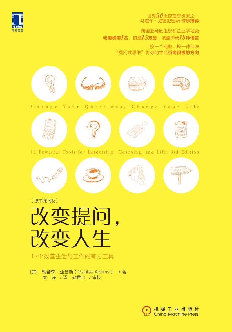 改变提问 改变人生：12个改善生活与工作的有力工具（原书第3版）详情图