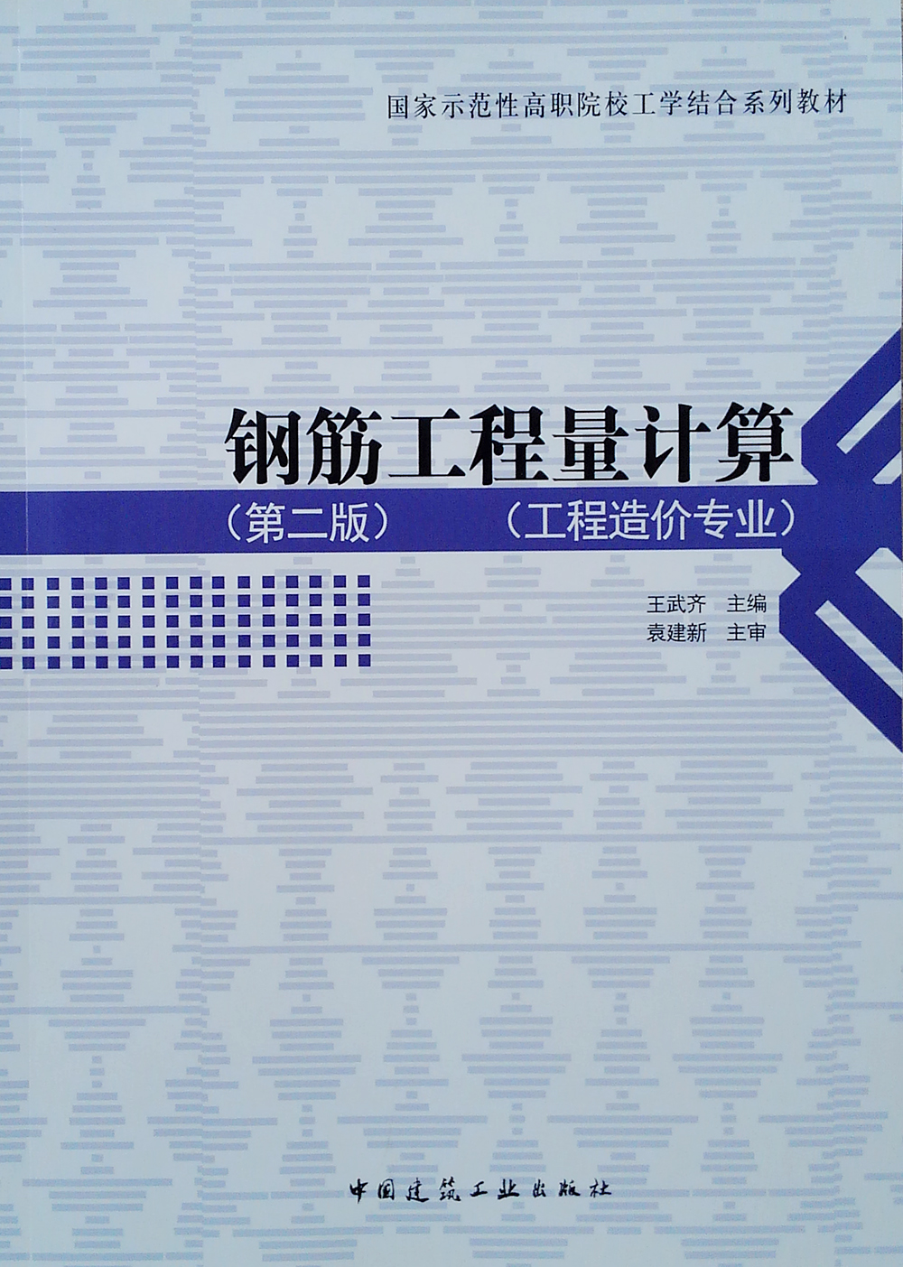 钢筋工程量计算（第二版）