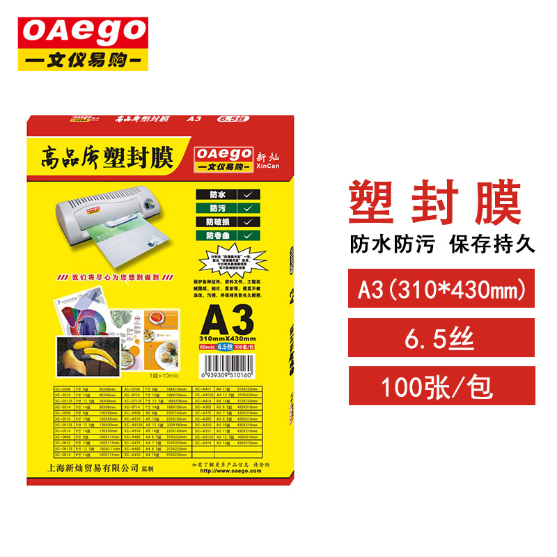 文仪易购（oaeg）A3/A4塑封膜 照片保护膜 圆角无泡护卡膜 过塑膜 A3 50mic（5丝） 100张