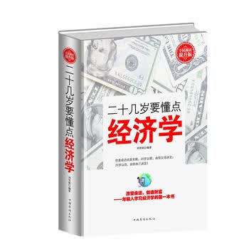 全民阅读-二十几岁要懂点经济学(精装)