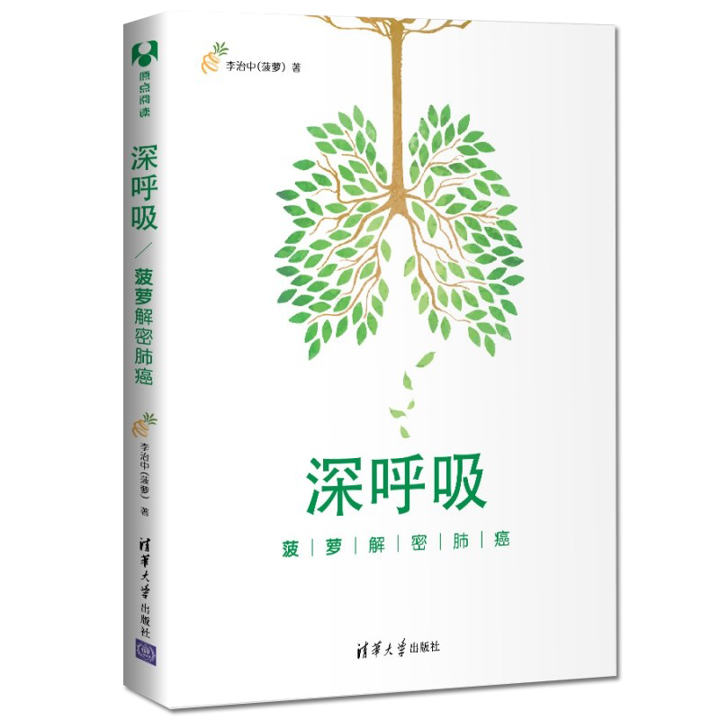 包邮 深呼吸 菠萝解密肺癌 李治中 著 清华大学出版社图书籍