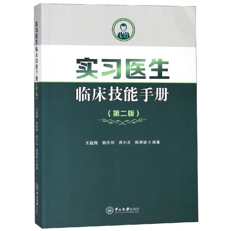 实习医生临床技能手册(第2版)