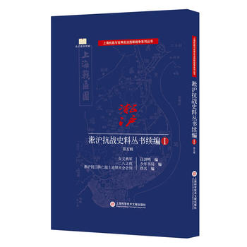 淞沪抗战史料丛书续编 第五辑 9787543972582 上海科学技术文献出版社