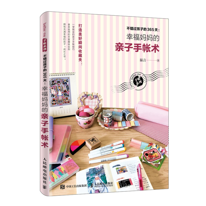 不错过孩子的365天:幸福妈妈的亲子手帐术9787115485045