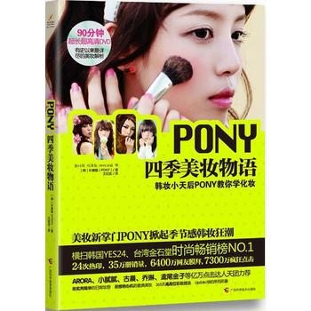 PONY四季美妆物语 朴惠敏 9787807636113 广西科学技术出版社