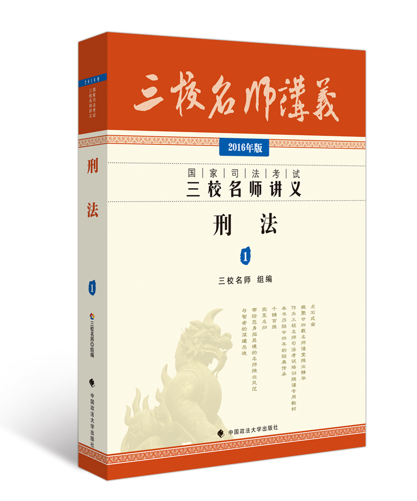 国家司法考试三校名师讲义：刑法1（2016年版）