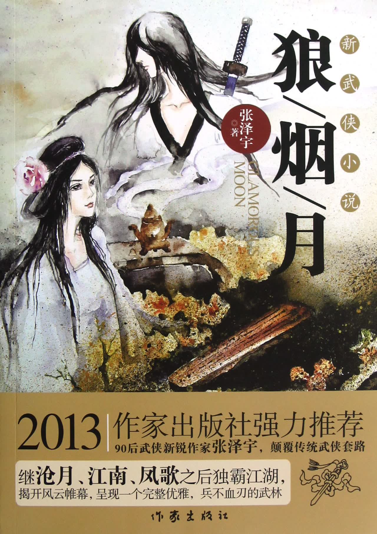 狼烟月