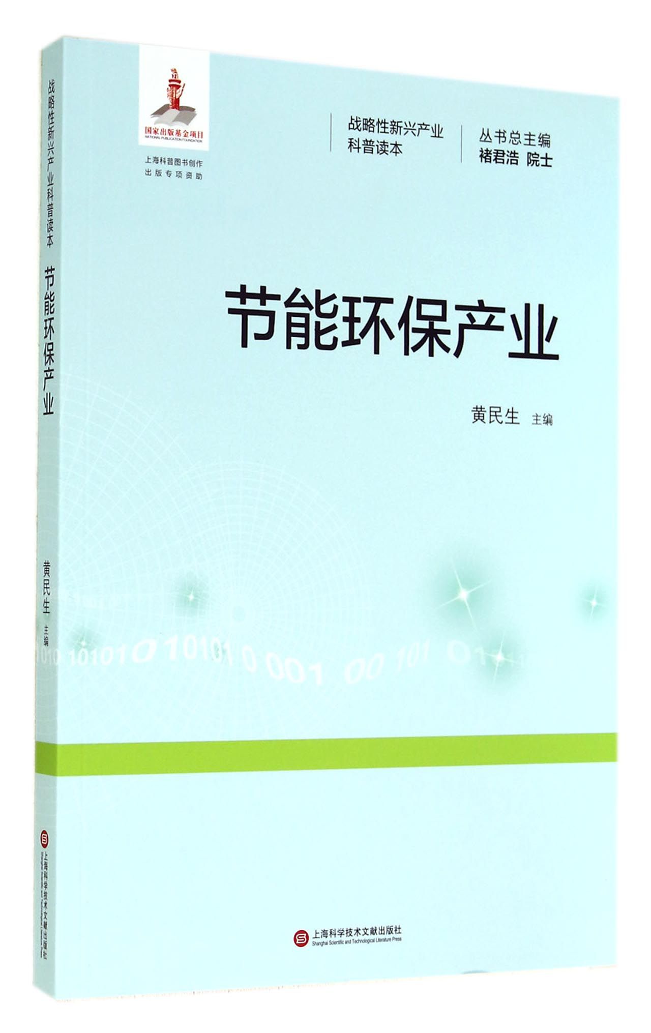 节能环保产业/战略性新兴产业科普读本