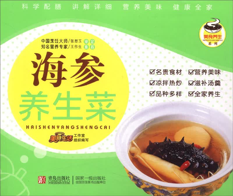 美食养生系列：海参养生菜