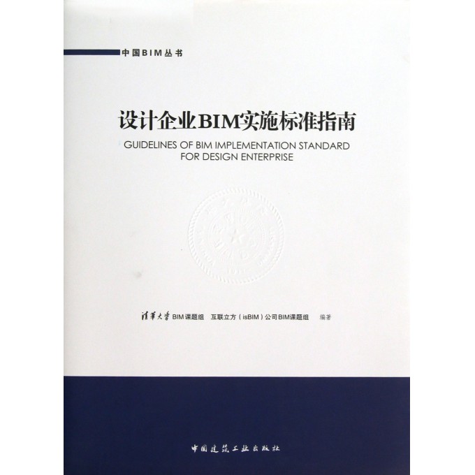 设计企业BIM实施标准指南/中国BIM丛书