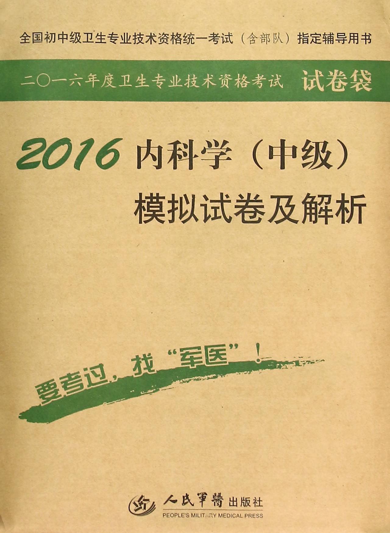 2016年内科学（中级）模拟试卷及解析（第八版 试卷袋）