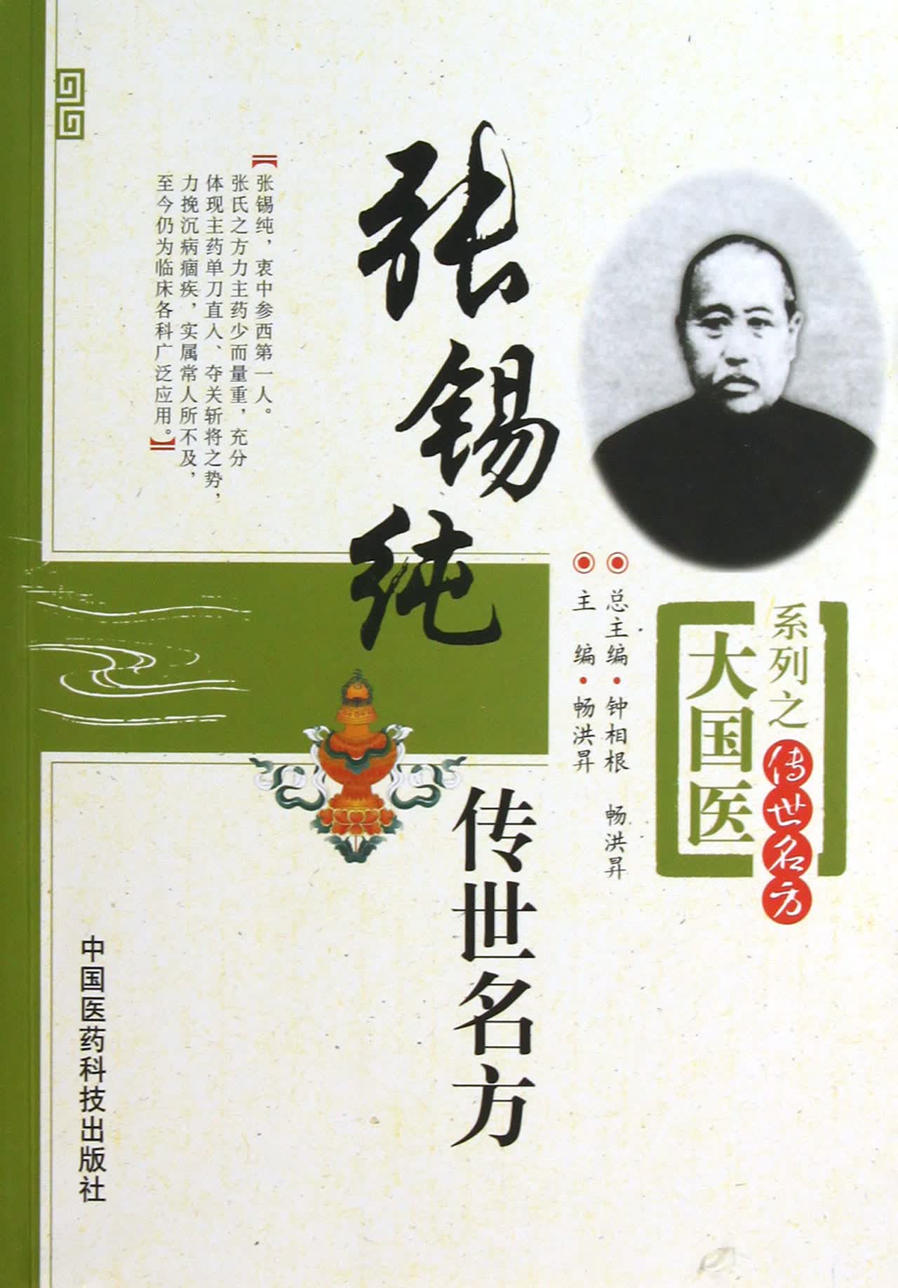 张锡纯传世名方/大国医系列