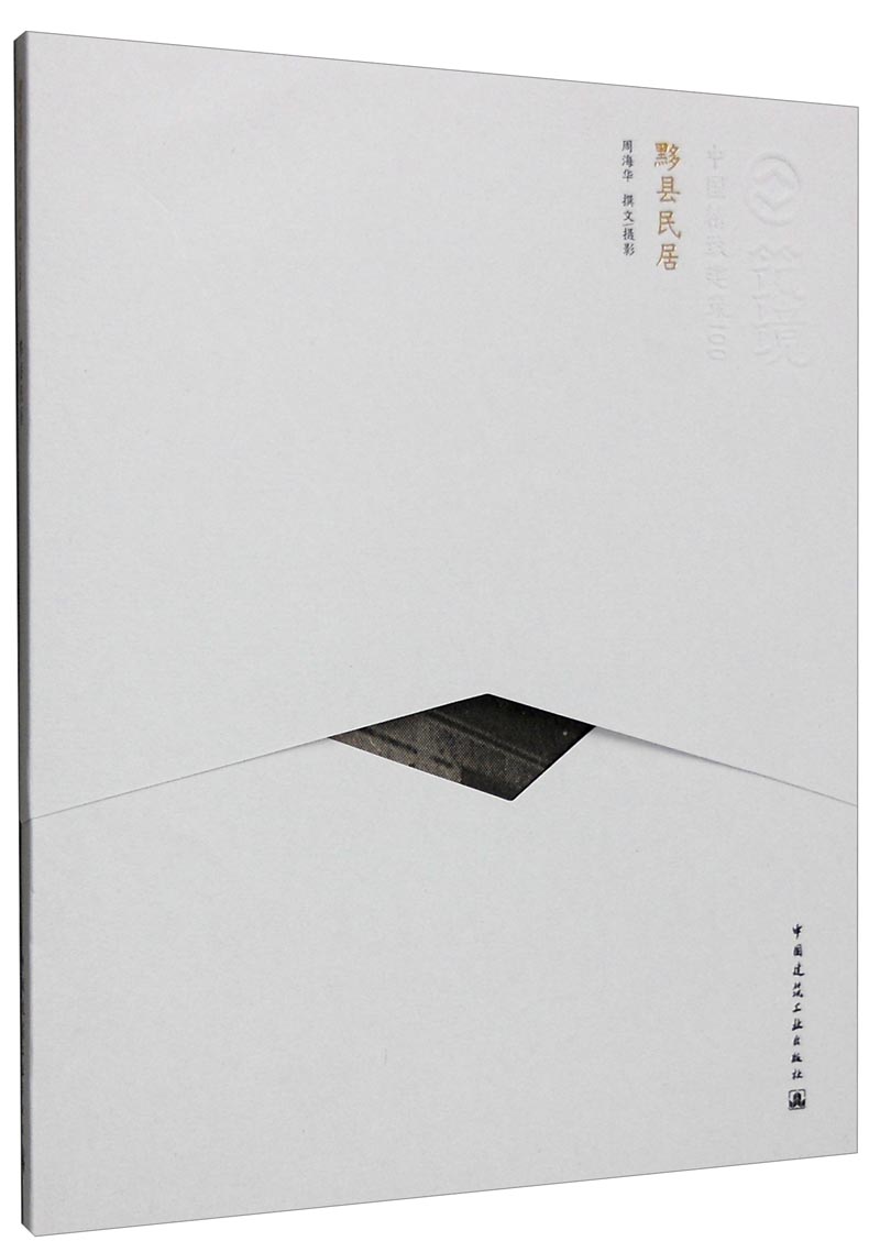 中国精致建筑100：黟县民居（中文版）