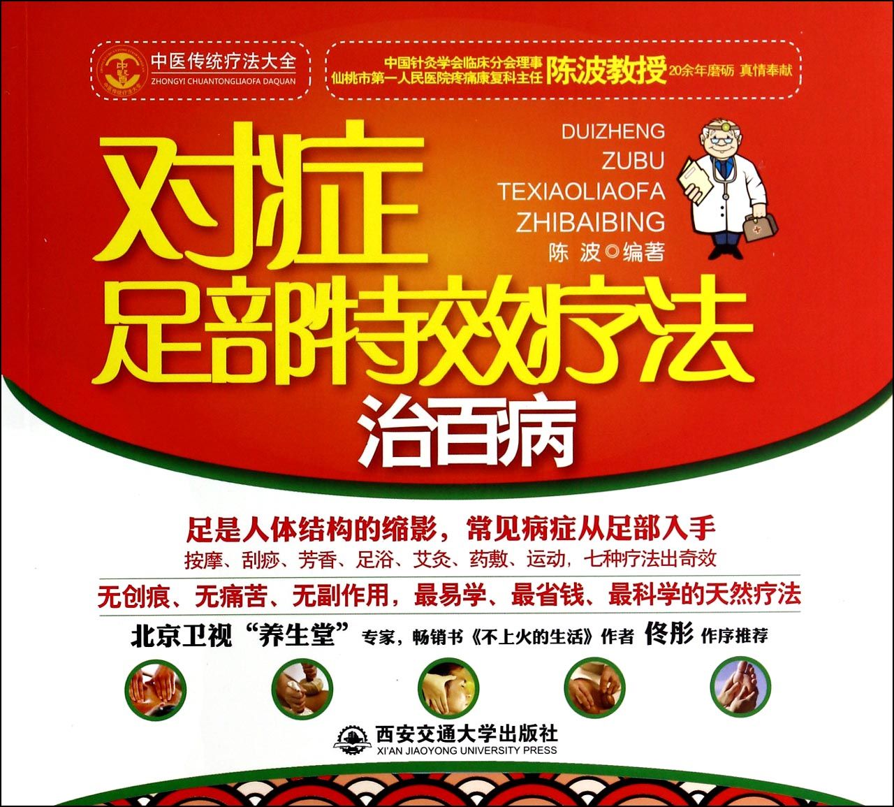 对症足部*疗法治百病/中医传统疗法大全