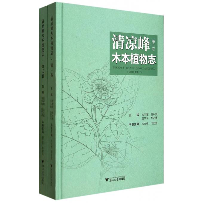 清凉峰木本植物志(共2册)(精)