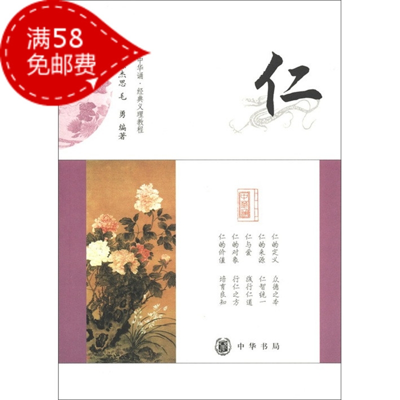 中华诵·经典义理教程：仁 中华书局18